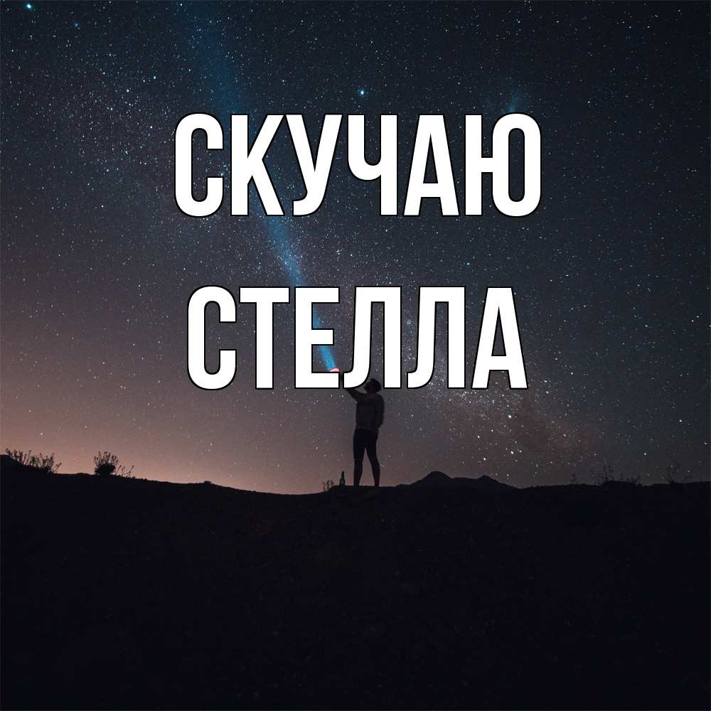 Открытка  с именем. Стелла, Скучаю  