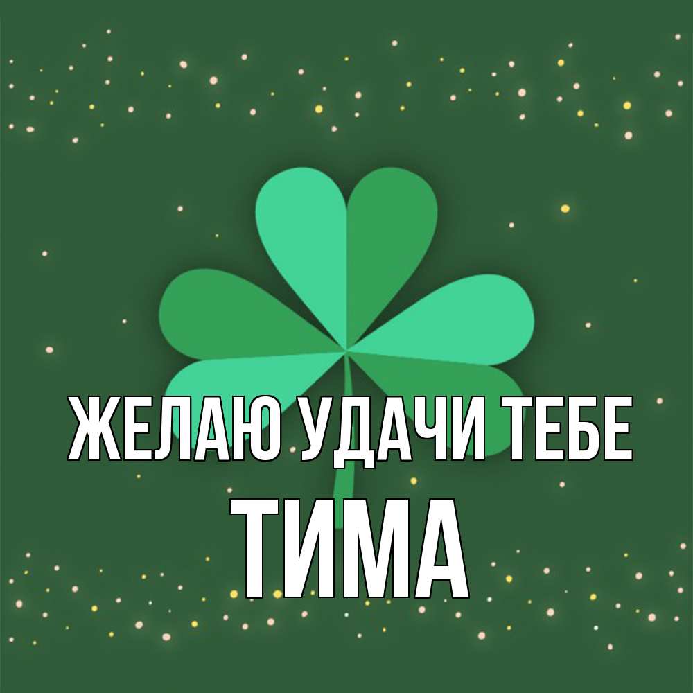 Открытка  с именем. Тима, Желаю удачи тебе  