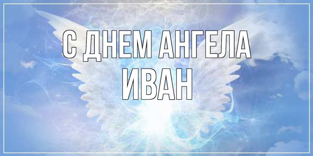 Открытка  с именем. иван, С днем ангела  