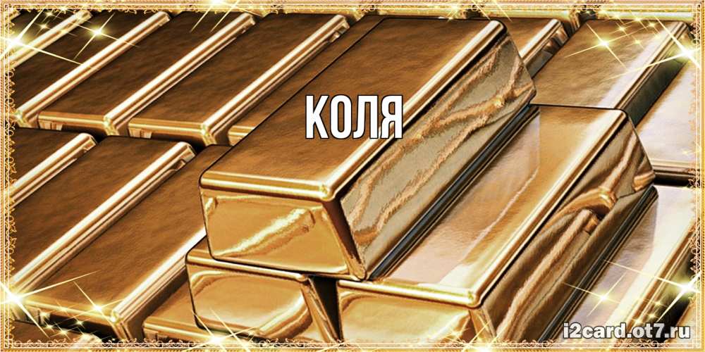 Открытка  с именем. коля, Главная  