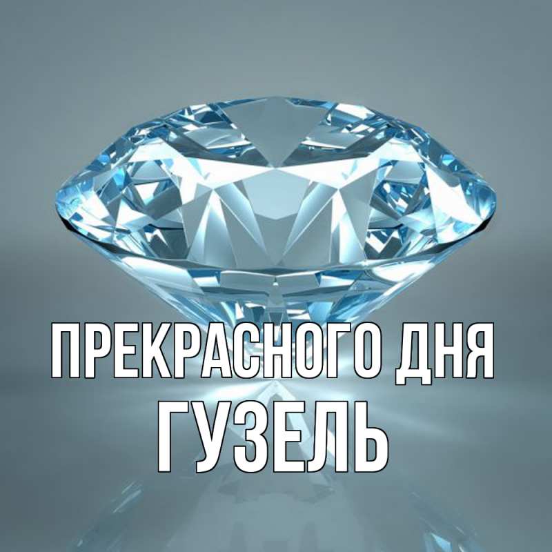 Картинка Прекрасного дня, Гузель