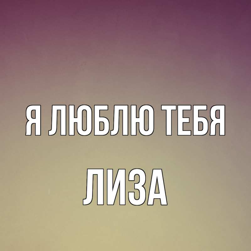 Картинка Я люблю тебя, Лиза