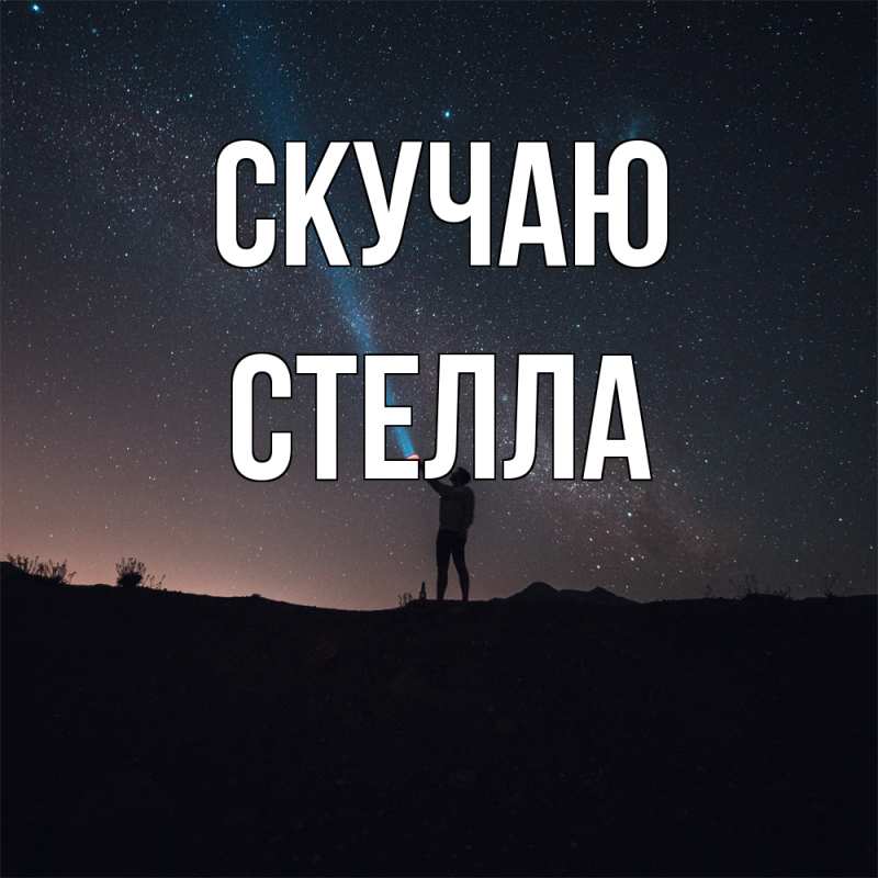 Картинка Скучаю, Стелла