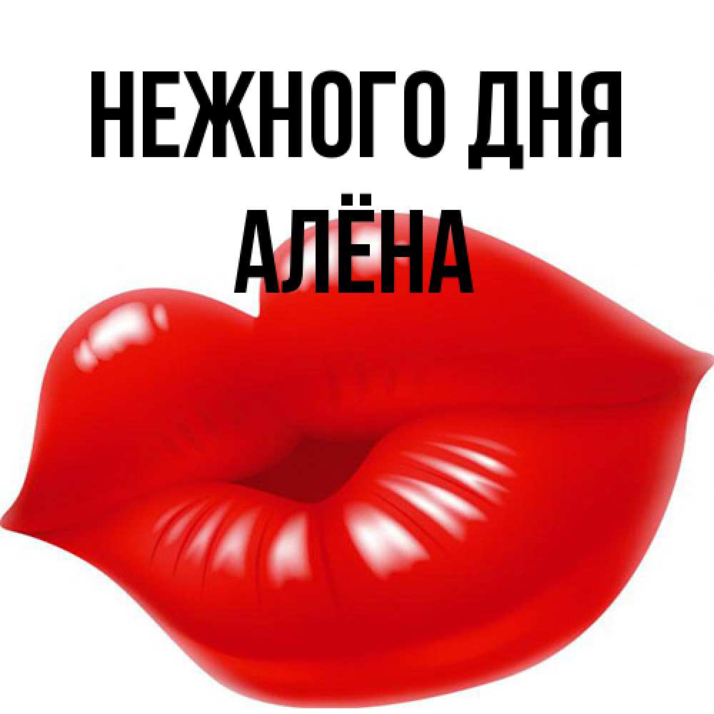 Открытка  с именем. Алёна, Нежного дня  