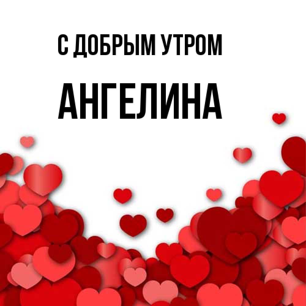 Открытка  с именем. Ангелина, С добрым утром  