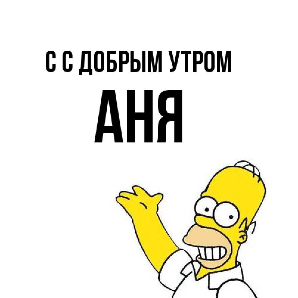 Открытка  с именем. Аня, С добрым утром  