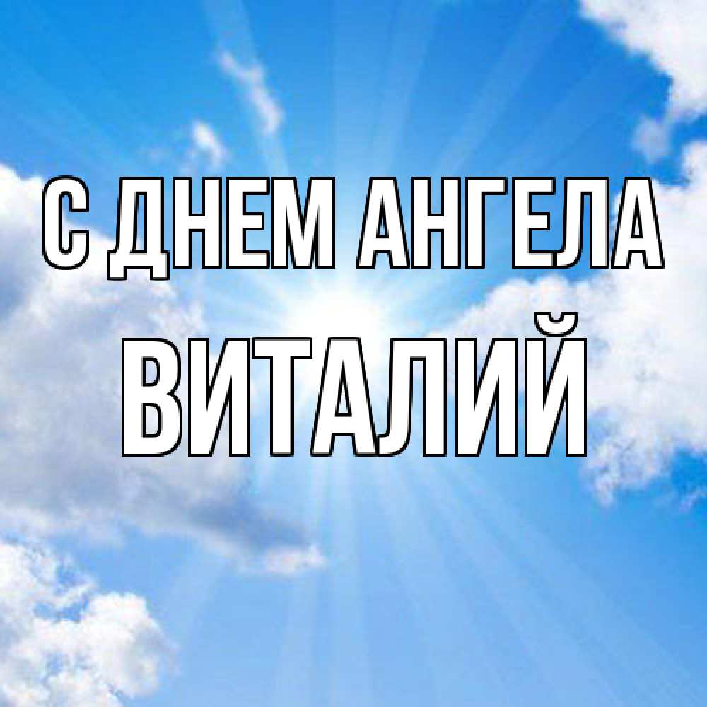 Открытка  с именем. Виталий, С днем ангела  