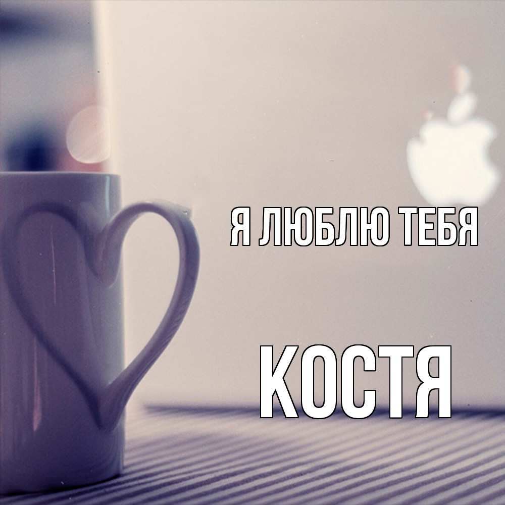 Открытка  с именем. Костя, Я люблю тебя  