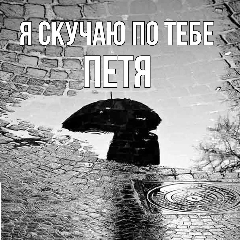 Открытка  с именем. Петя, Я скучаю по тебе  