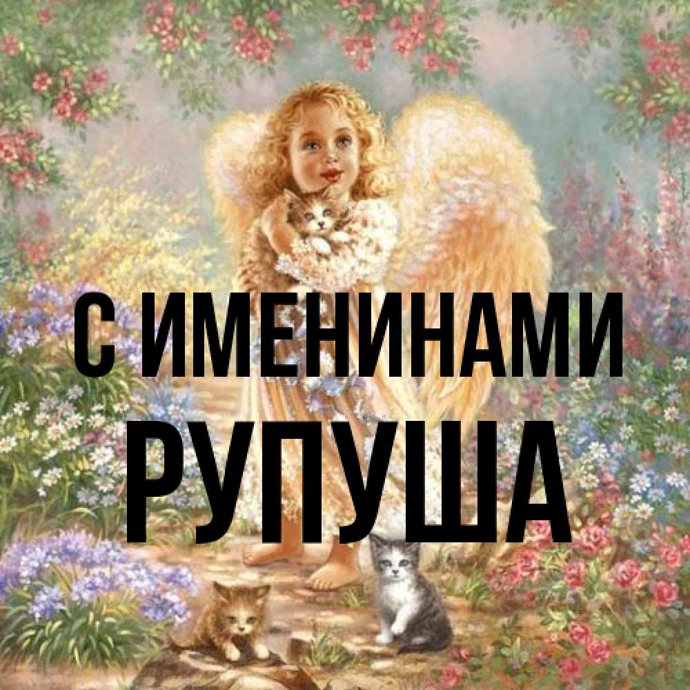 Открытка  с именем. Рупуша, С именинами  