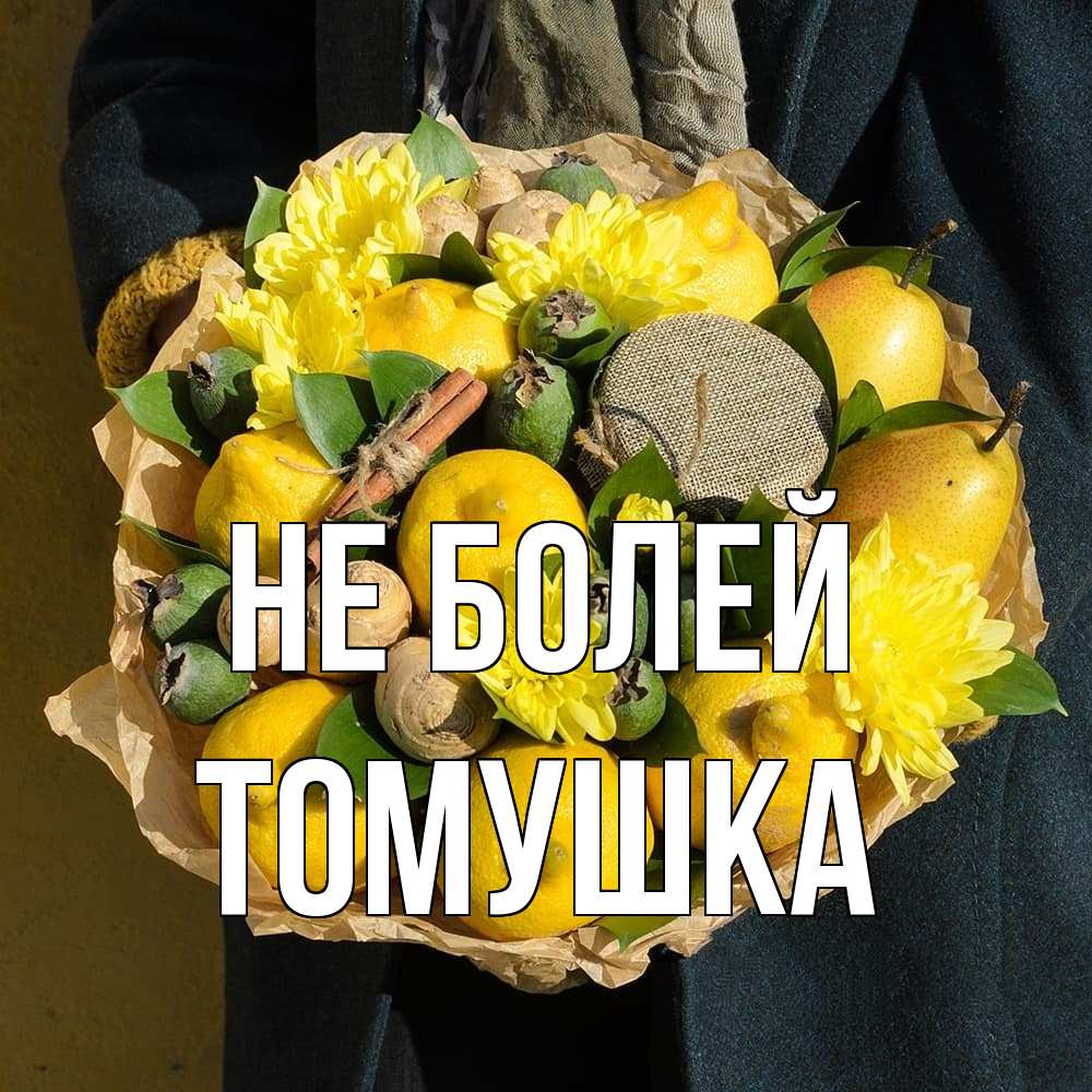 Открытка  с именем. Томушка, Не болей  