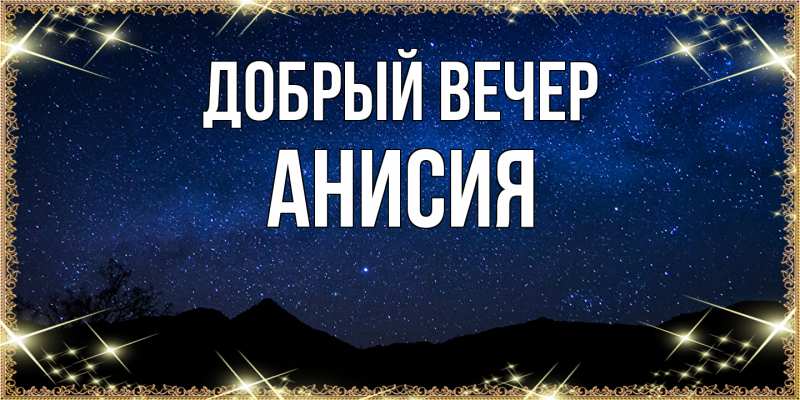Картинка Добрый вечер, Анисия