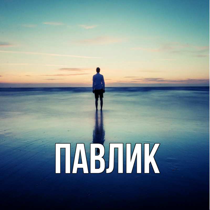 Картинка  с именем , Павлик