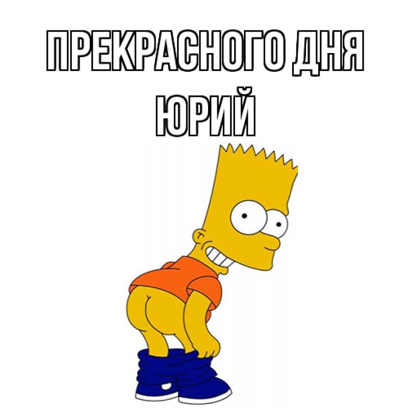 Картинка Прекрасного дня, Юрий