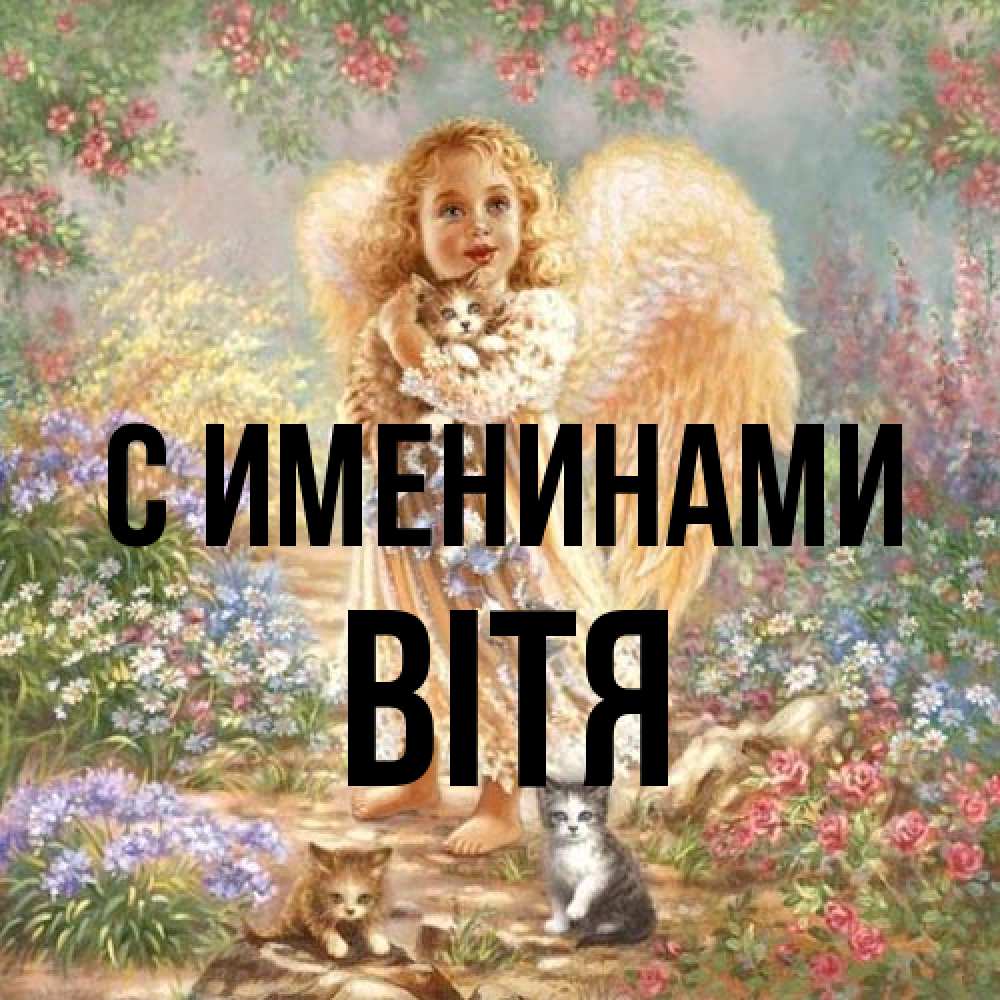 Открытка  с именем. Вітя, С именинами  