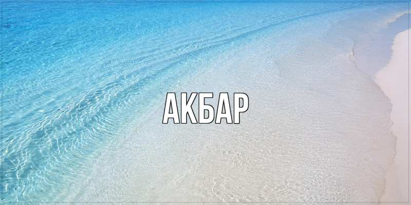 Картинка  с именем , Акбар