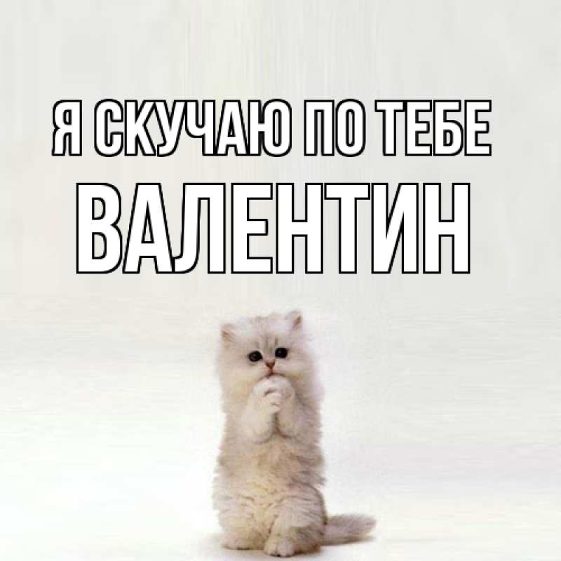 Картинка Я скучаю по тебе, Валентин