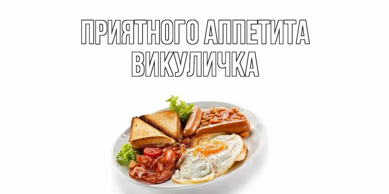 Картинка Приятного Аппетита, Викуличка