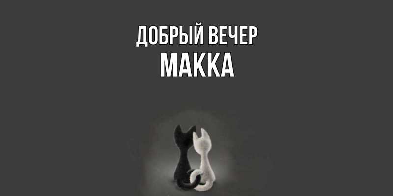 Картинка Добрый вечер, Макка