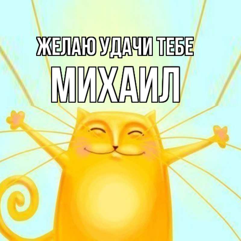 Картинка Желаю удачи тебе, Михаил