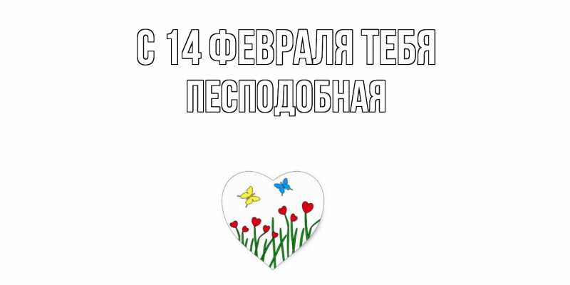 Картинка С 14 февраля тебя, Песподобная