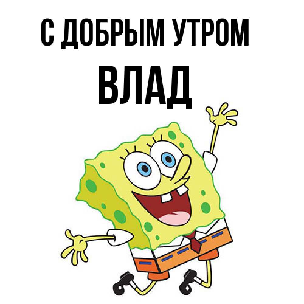Открытка  с именем. Влад, С добрым утром  