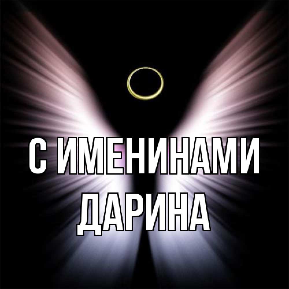 Открытка  с именем. Дарина, С именинами  