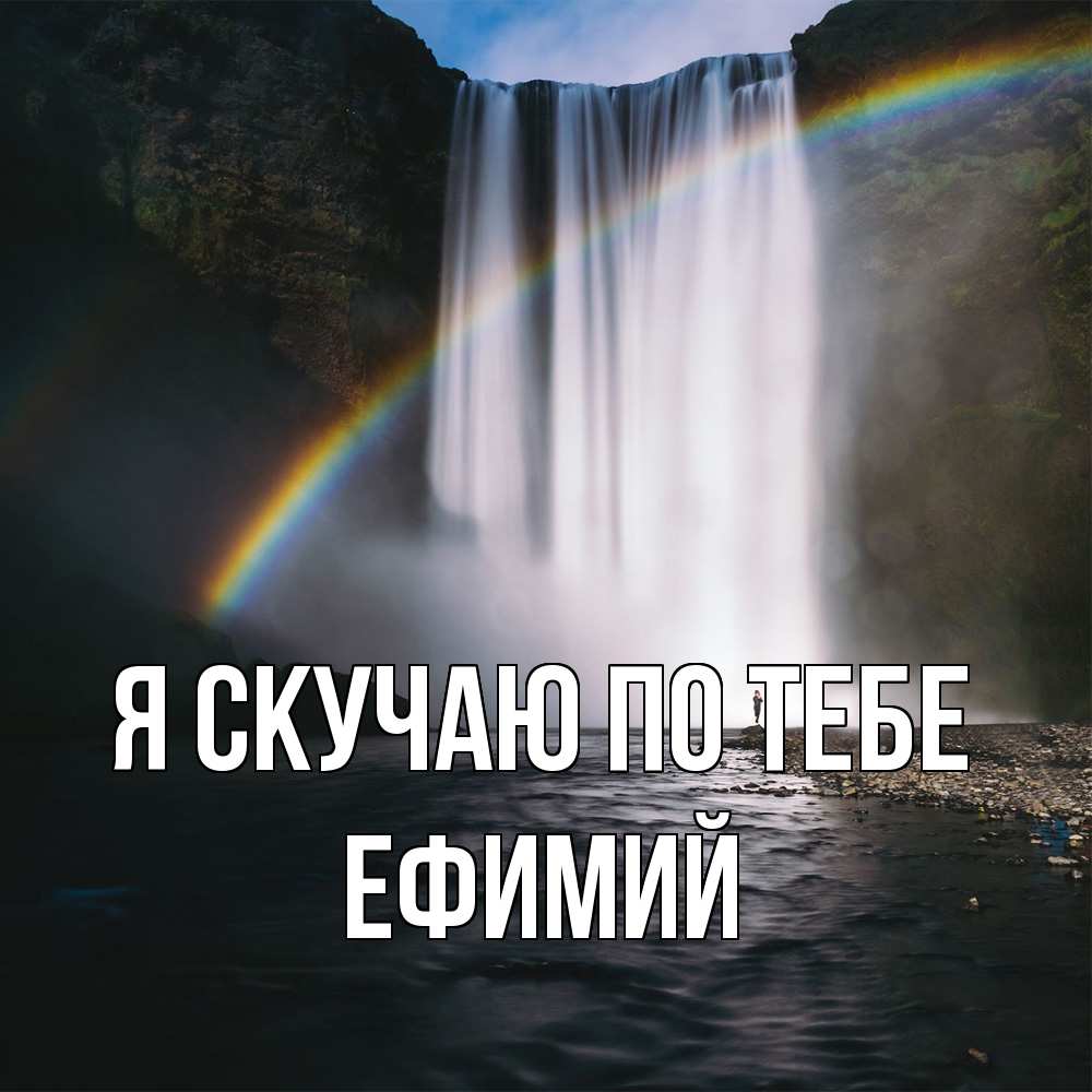 Открытка  с именем. Ефимий, Я скучаю по тебе  