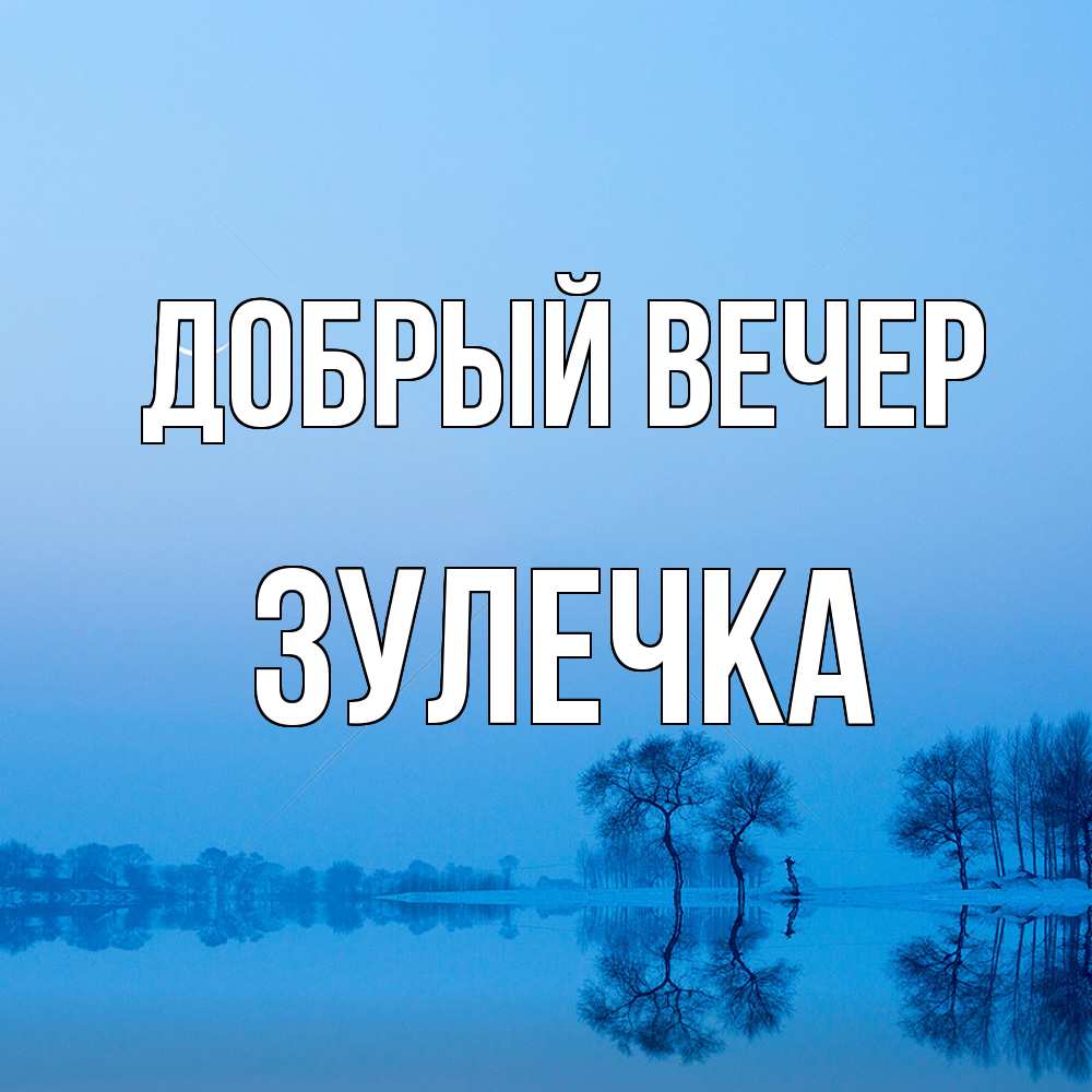 Открытка  с именем. Зулечка, Добрый вечер  