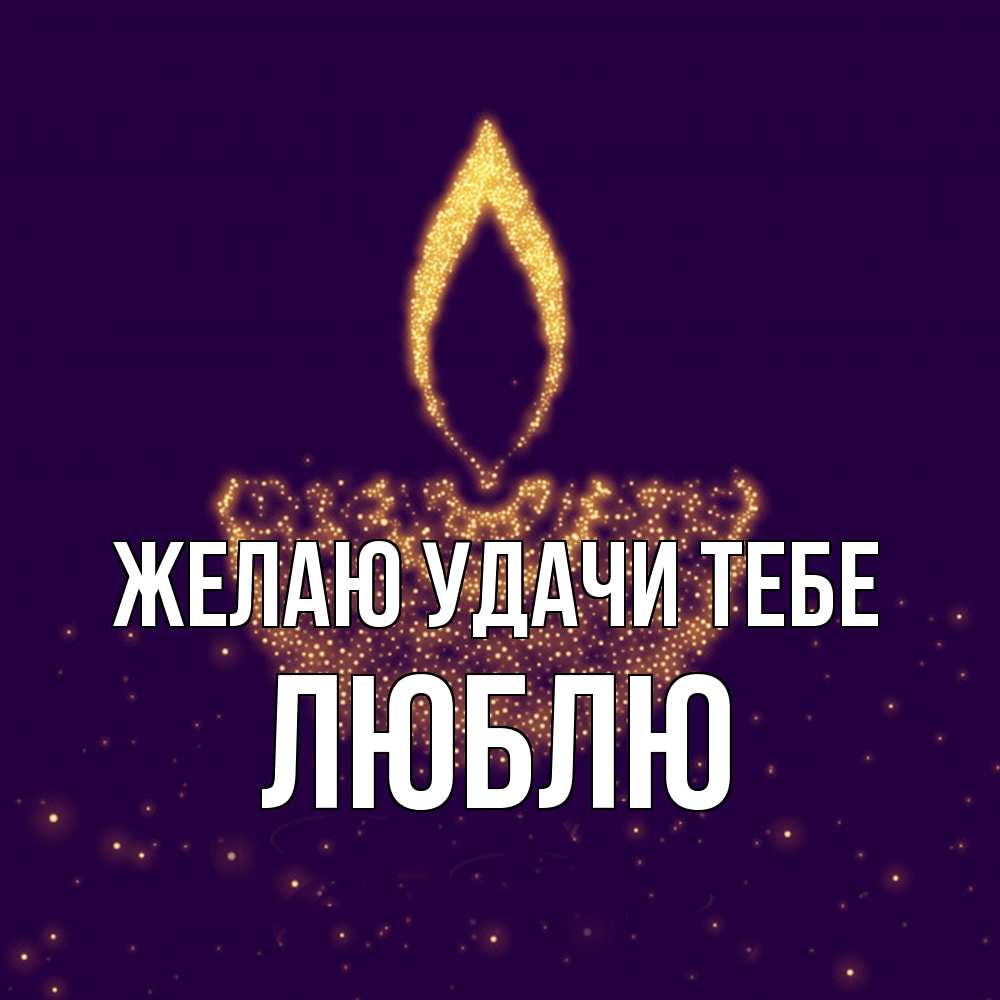 Открытка  с именем. Люблю, Желаю удачи тебе  