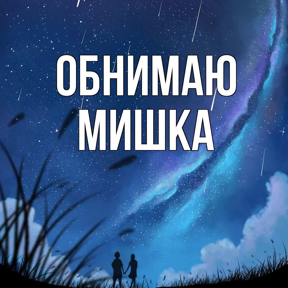 Открытка  с именем. Мишка, Обнимаю  