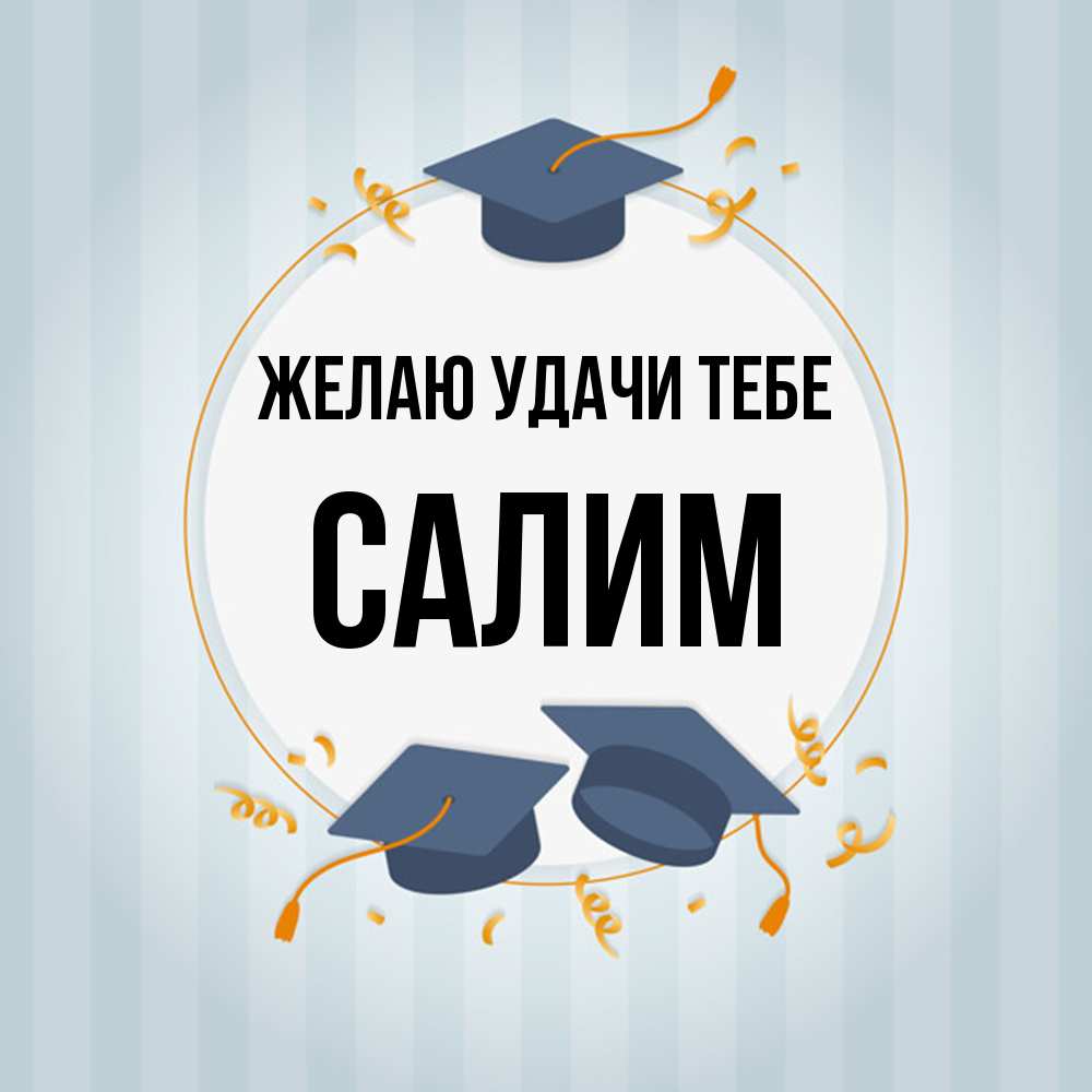 Открытка  с именем. Салим, Желаю удачи тебе  