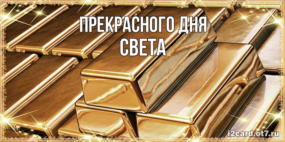 Открытка  с именем. Света, Прекрасного дня  