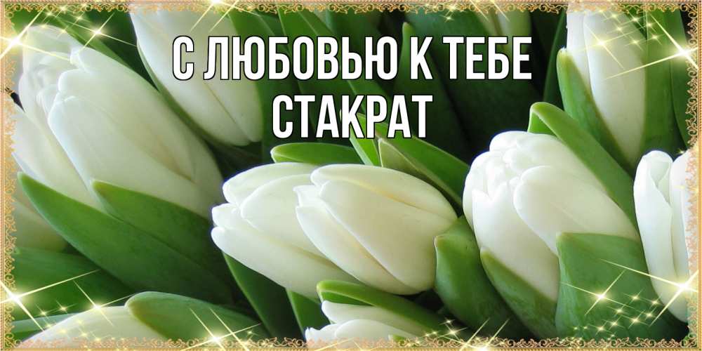 Открытка  с именем. Стакрат, С любовью к тебе  