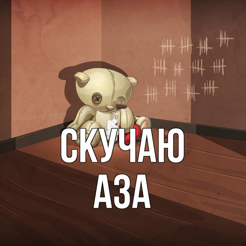 Картинка Скучаю, Аза