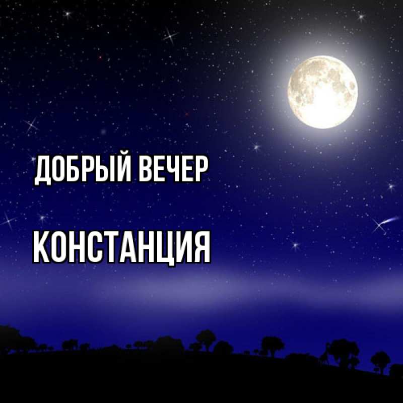 Картинка Добрый вечер, Констанция