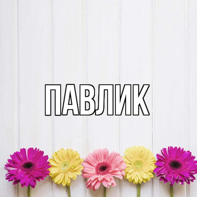 Картинка  с именем , Павлик