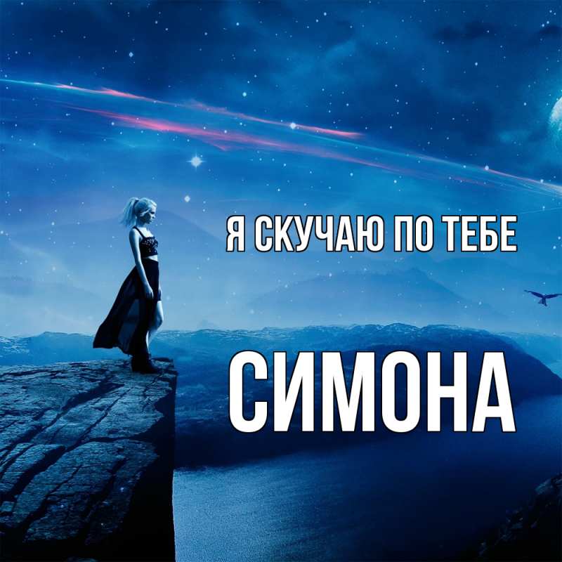 Картинка Я скучаю по тебе, Симона