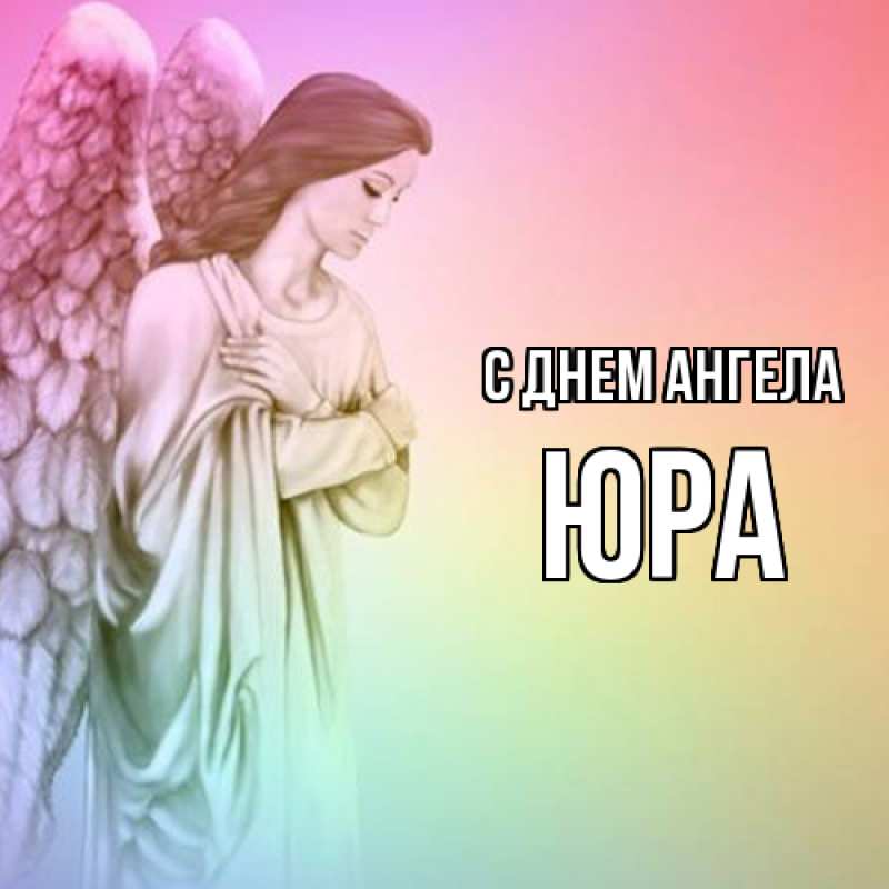 Картинка С днем ангела, ЮРА