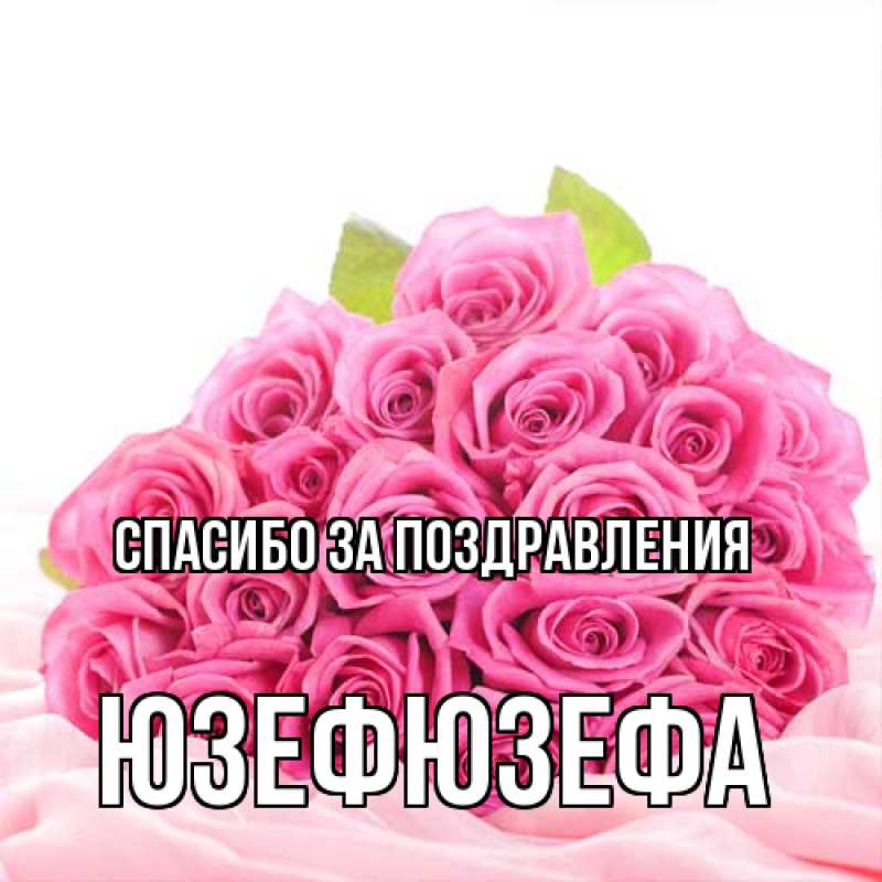 Картинка Спасибо за поздравления, Юзефюзефа