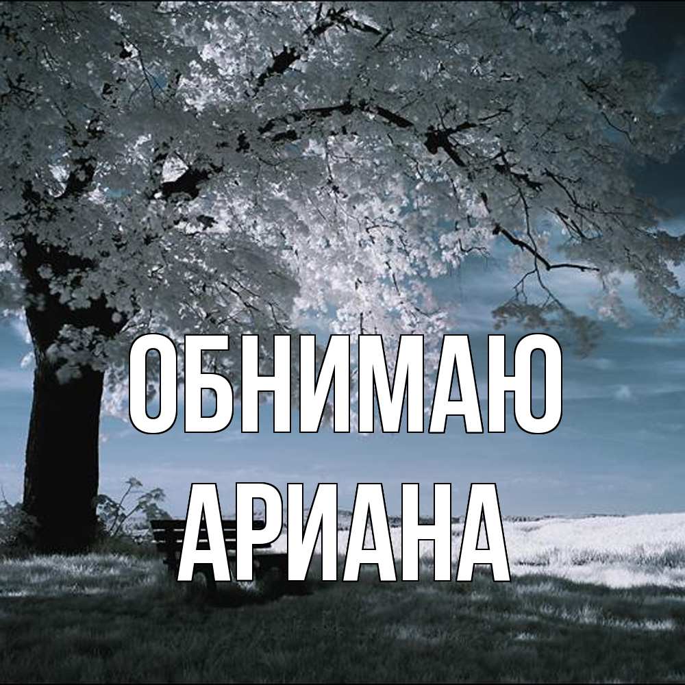 Открытка  с именем. Ариана, Обнимаю  