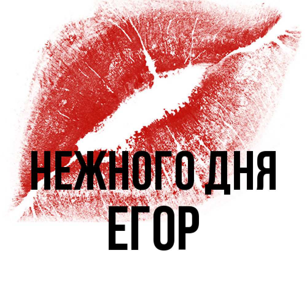 Открытка  с именем. Егор, Нежного дня  