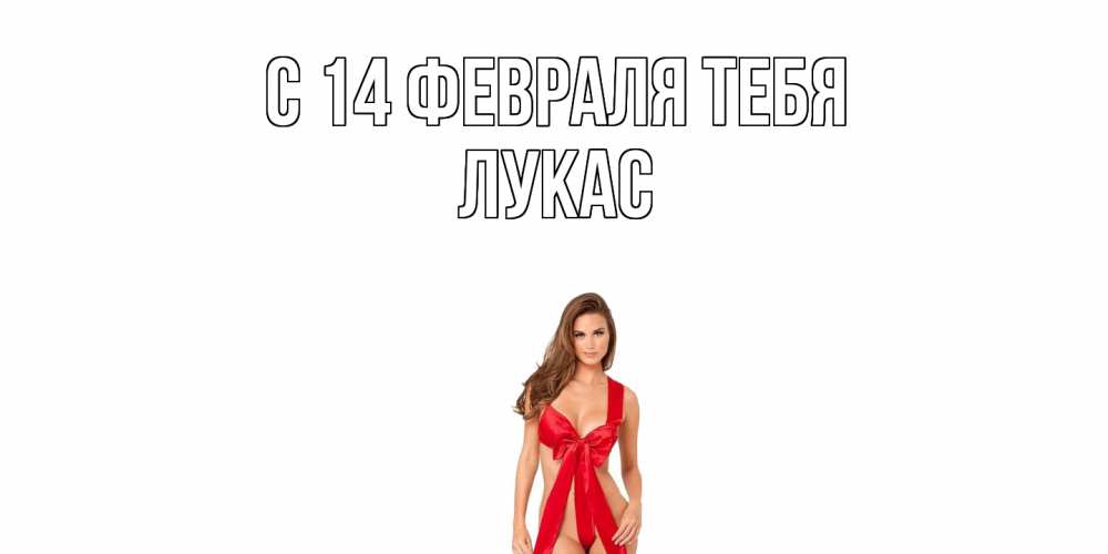 Открытка  с именем. Лукас, С 14 февраля тебя  