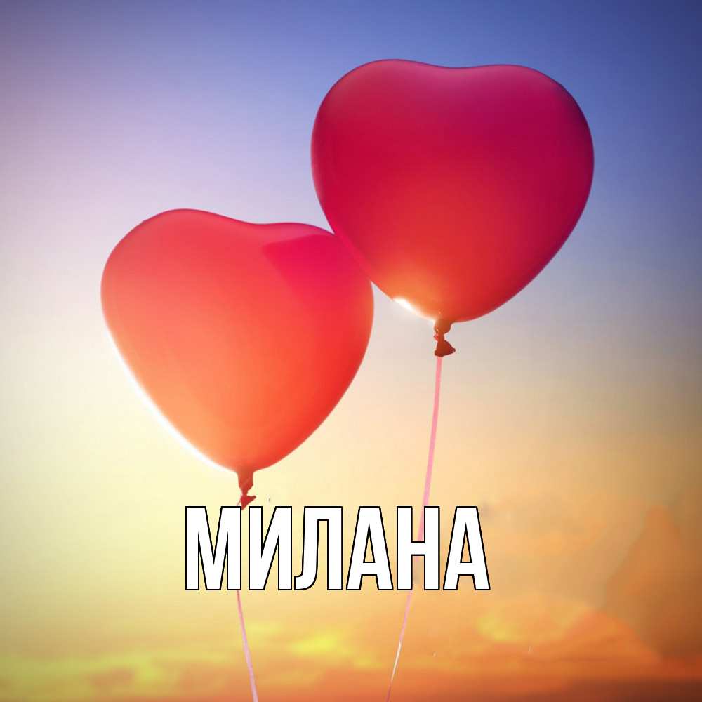Открытка  с именем. Милана, Главная  