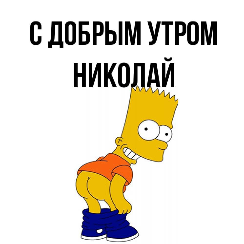 Открытка  с именем. Николай, С добрым утром  
