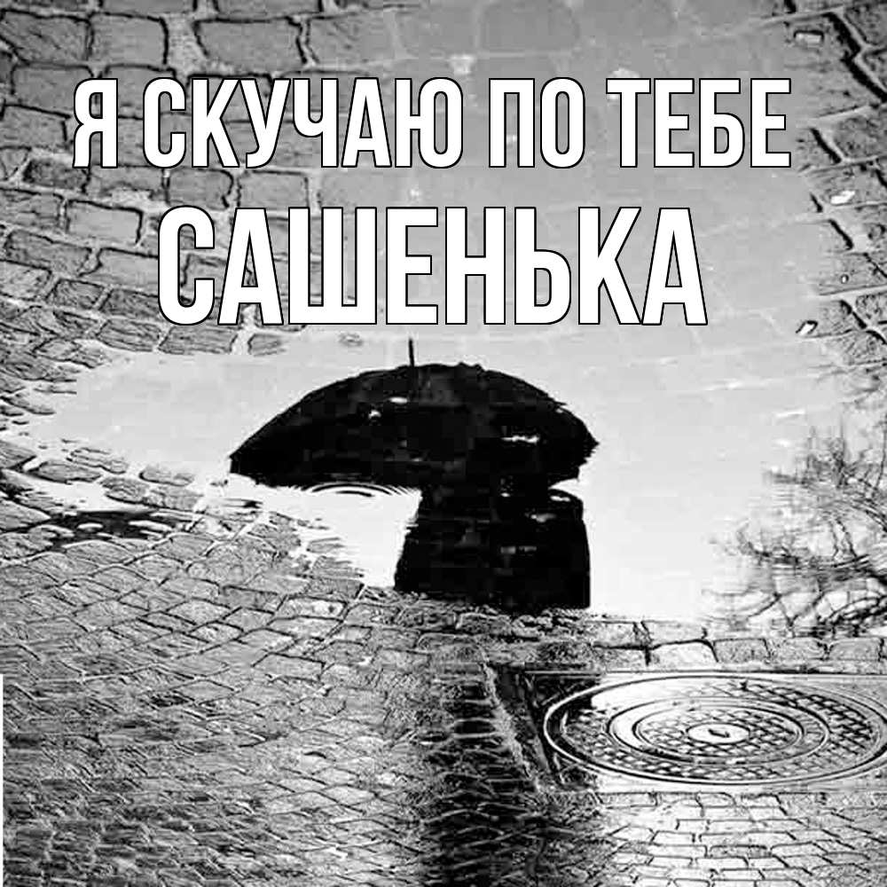Открытка  с именем. Сашенька, Я скучаю по тебе  