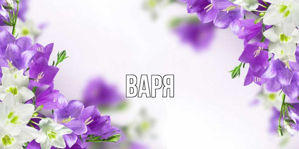 Открытка  с именем. варя, Главная  