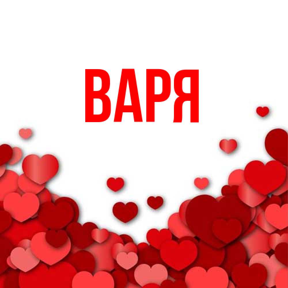 Открытка  с именем. варя, Главная  