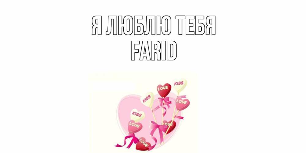 Открытка  с именем. Farid, Я люблю тебя  