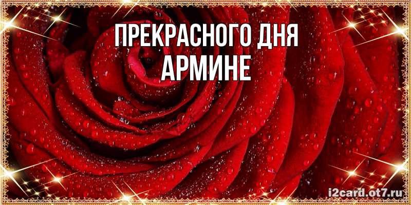 Картинка Прекрасного дня, Армине